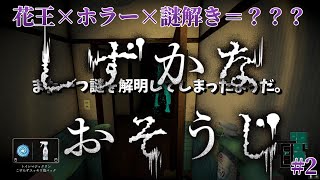 【花王×ホラー】奴の正体が明らかに…？#2【しずかなおそうじ】#花王 #ホラーゲーム