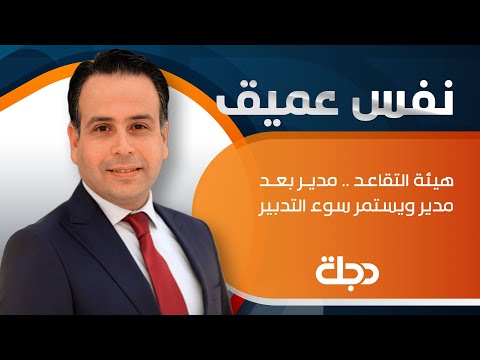 شاهد بالفيديو.. نفس عميق | هيئة التقاعد .. مدير بعد مدير ويستمر سوء التدبير