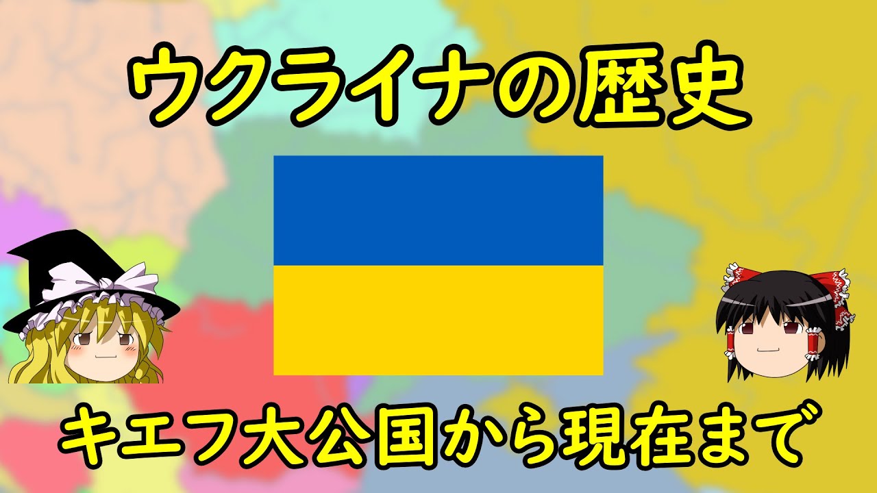 【ゆっくり歴史解説】ウクライナの歴史 ～キエフ大公国から現在まで～