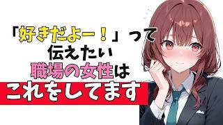職場の女性が”あなた”に「私の好意に気づいてほしい」隠れ脈ありサイン10選