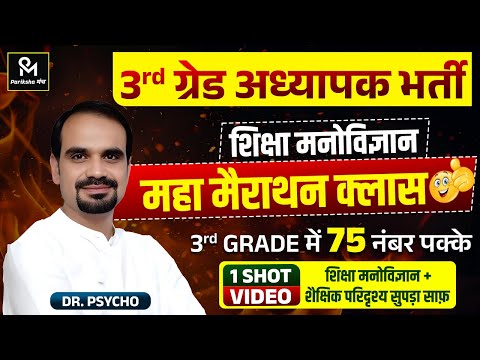 3rd Grade शिक्षक भर्ती 2026 | Psychology Marathon Class | 1 Shot में 75 नंबर पक्के | Dr. Psycho
