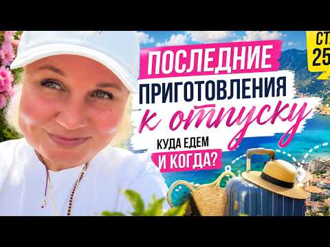 До старта один день! Последние приготовления к отпуску Куда мы едем и когда?
