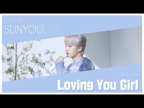 [SUNYOUL’IVE] Peder Elias - Loving You Girl [Cover by 업텐션 선율 (UP10TION SUNYOUL)]