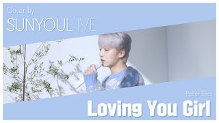 [影片] UP10TION善燏 - Loving You Girl(cover)