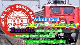 RRB Exam ku என்னவெல்லாம் கொண்டு செல்ல வேண்டும்|How to Download RRB GROUP D ADMIT CARD In Tamil