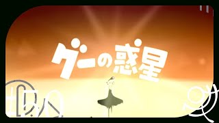 【実況】『雲の上に見えたもの』【50管目[終]・グーの惑星】