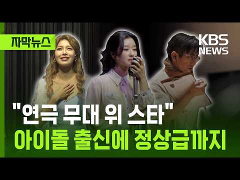 [자막뉴스] 브라운관에서 무대로…스타들이 연극을 찾는 이유는 / KBS 2026.07.11.