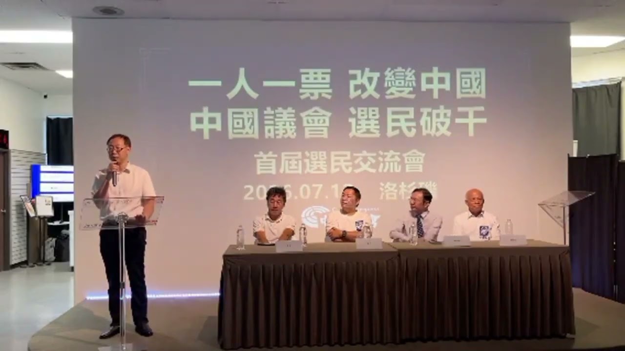 回顾首届创始选民交流会（六）