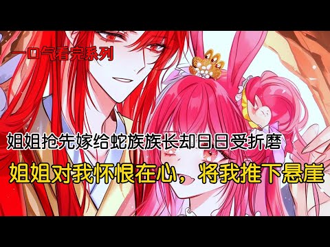蛇族和兔族与我狐族和亲。姐姐一眼看中英气逼人的蛇族族长。而我被迫嫁给了又老又丑的兔族族长。谁知成婚几年后，姐姐被关进地牢，日日受折磨。而我一连生了几胎。姐姐因此对我怀恨在心，将我推下悬崖#完结文