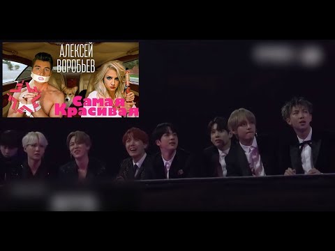 Реакция BTS на русский клип Алексея Воробьева- Самая красивая