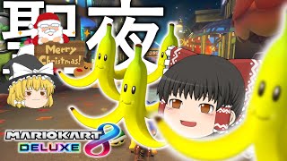 【ゆっくり実況】一人でもクリスマスは可能 マリオカート8DX #10