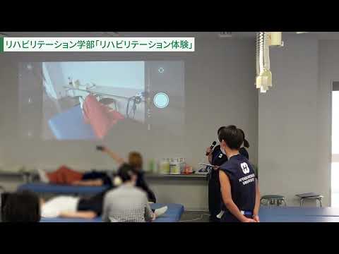 看護学科 リハビリテーション学部 リハビリテーション体験