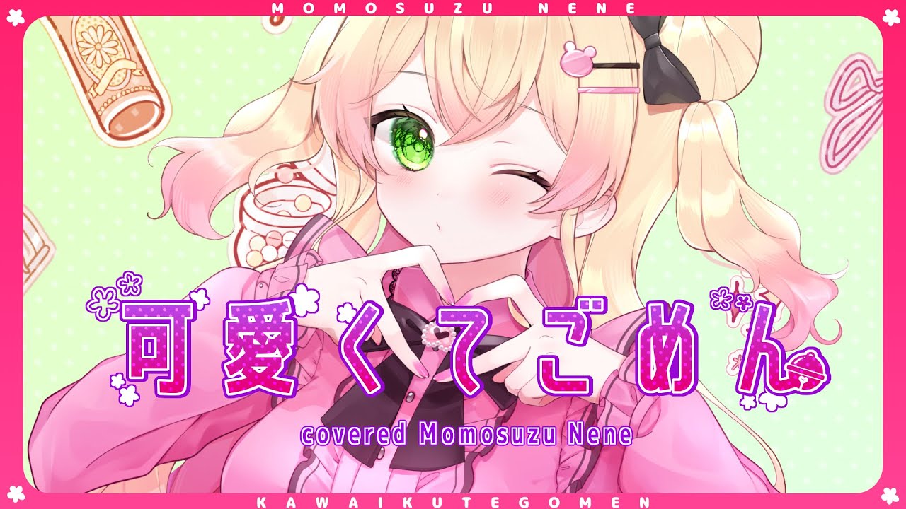 可愛くてごめん / HoneyWorks full covered by 桃鈴ねね【 歌ってみた 】