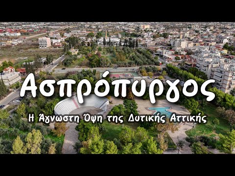 Ποιος ήταν ο άσπρος πύργος που έδωσε το όνομά του στην περιοχή του Ασπρόπυργου
