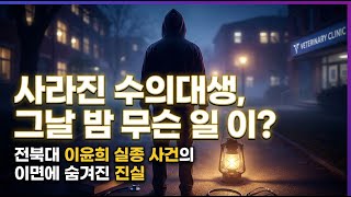 Download lagu [여대생실종사건] 2006년 이윤희 실종 사건, 미제의 그림자 | 미제사건 | 미스터리 | 실종 | mp3