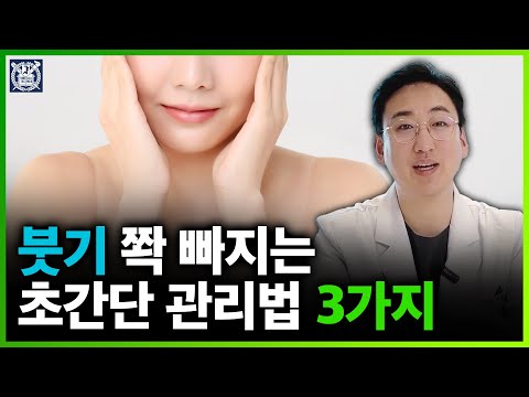 수술 이후 얼굴 붓기 빼는 방법 ???? 이것만 지켜도 회복 기간 단축 됩니다.
