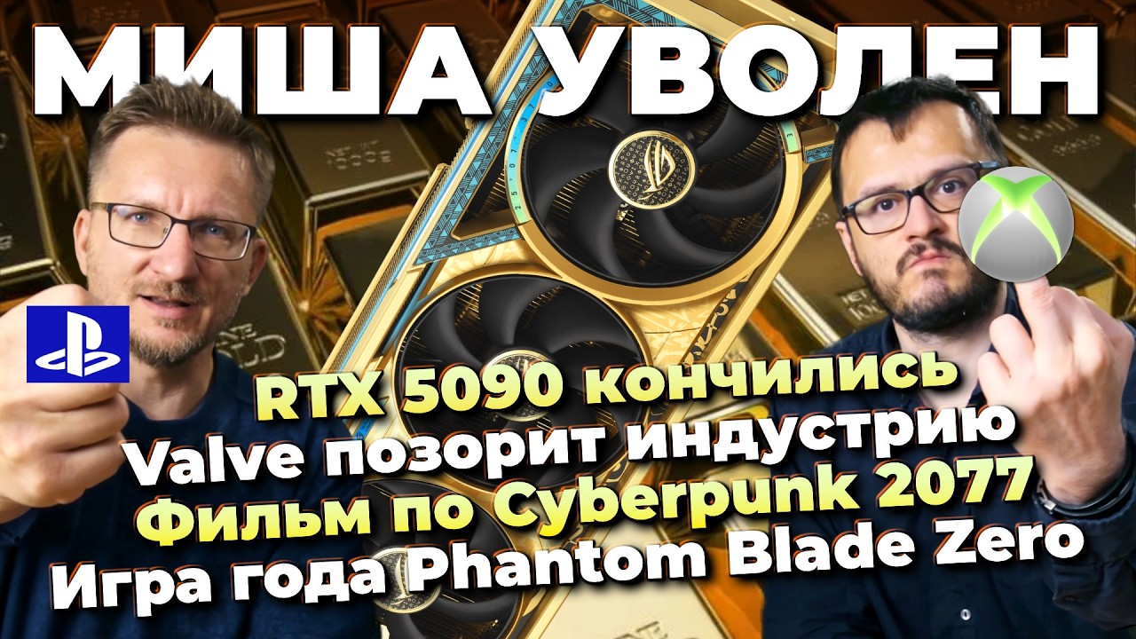 RIP RTX 5090 / Cлив GTA 6 / Blizzard сломала WC3 / Фильм Cyberpunk 2077 / Превью Phantom Blade Zero