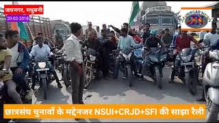 preview picture of video 'NSUI+CRJD+SFI की रैली। छात्रसंघ चुनाव के मद्देनजर जयनगर में मोटरसाइकिल जुलूस। Student Union Election'