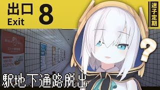 【8番出口】駅の地下通路はダンジョンです【アルス・アルマル/にじさんじ】