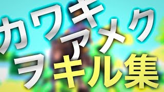 【フォートナイトキル集】カワキヲアメク【highlight】