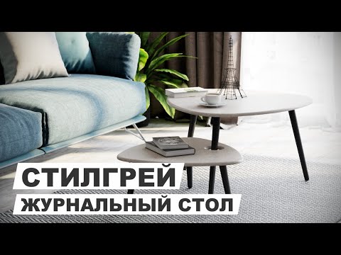 Миниатюра изображения товара Комплект журнальных столиков Калифорния мебель Стилгрей (серый лен/бежевый лен)