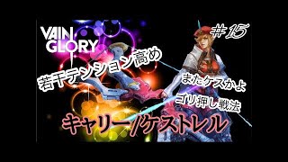 【vainglory実況】 #14 9s ビルドの積み方アホやんｗ。初心者かぁーｗ。 (キャリー/ケストレル) 【ベイングローリー実況】