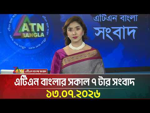 এটিএন বাংলার সকাল ৭ টার সংবাদ