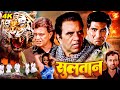 हुकुम से कोई नहीं बच सकता Sultaan Full Action Movie Dharmend