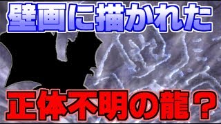 【MHW考察】龍結晶の地の謎要素？壁画に描かれるネルギガンテと、正体不明の龍が意味するものとは【モンハンワールド】