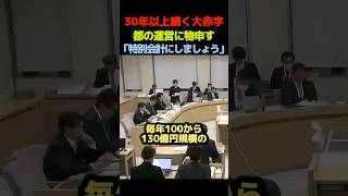 【都の大赤字】30年以上続く大赤字！？特別会計にしましょう【さとうさおり】