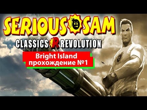 Прохождение "Bright Island" Serious Sam: Revolution - Timeless Caves №1