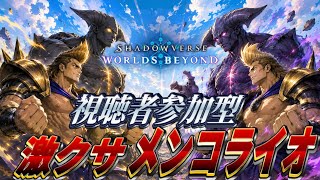 【シャドバWB】視聴者とライオ!! メンコライオこそ真のシャドバや!!　#シャドバ #シャドバWB