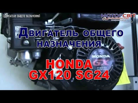 Двигатель общего назначения Honda GX120 SG24. 4-х тактный двигатель Хонда