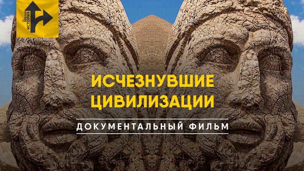 Древние Цивилизации о которых вы даже не слышали.