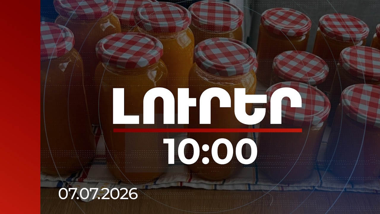 Լուրեր 10:00 | Ծիրանը խորհրդանշում է ՀՀ-ում տեղի ունեցող փոփոխությունը. Մարթա Կոսը ջեմ է պատրաստել