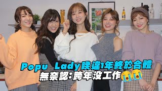 Popu Lady睽違1年終於合體　無奈認：跨年沒工作