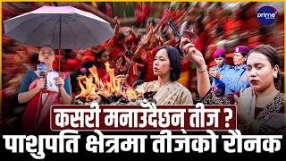 हरितालिका तीज विशेषः पशुपतिमा भक्तजनको उत्साह, विहानैदेखि दर्शन र नाँचगान | Prime TV HD