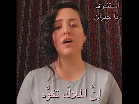 استنيري | رنا جبران Rana Jubran