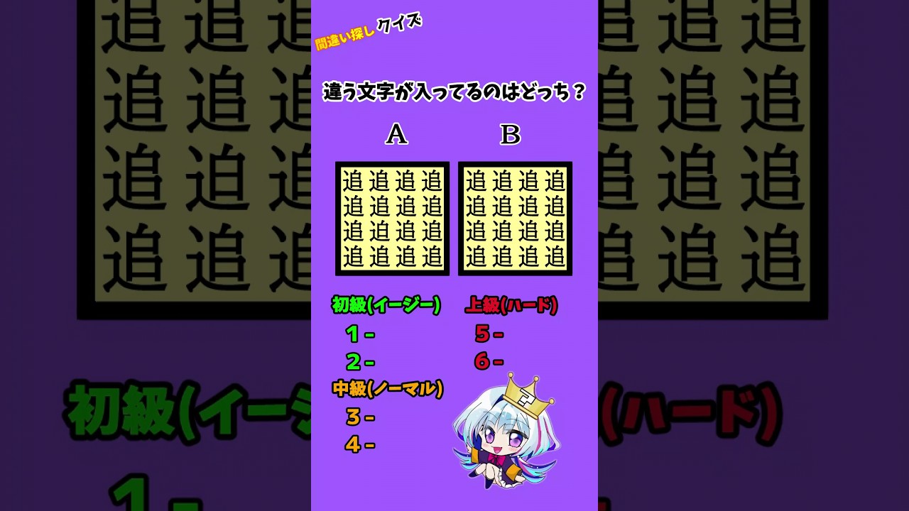 違う文字が入ってるのはどっち？全6問 #クイズゲーム #クイズ #クイズ動画 #クイズチャレンジ #なぞなぞ #ひまつぶし #暇つぶし #暇つぶしにどうぞ #暇つぶしゲーム #暇つぶし動画 #quiz