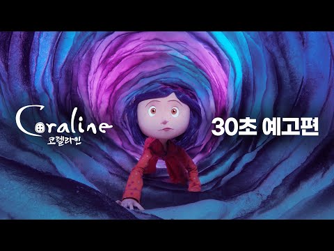 [코렐라인] 30초 예고편