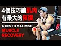 4個技巧讓肌肉有最大的恢復 (4 Tips to Maximise Muscle Recovery) | IFBB Pro Terrence Teo