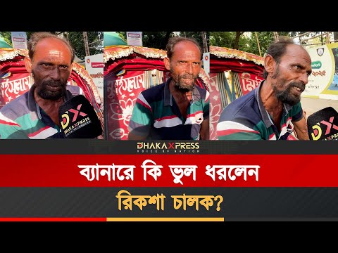 ব্যানারে কি ভুল ধরলেন রিকশা চালক?