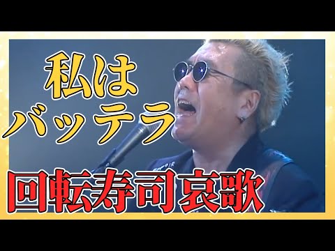 【】デビュー曲のカップリング。昔はB面と言ってました。「私はバッテラ」
