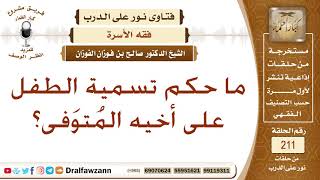 حكم تسمية الطفل باسم أخيه المتوفى - الشيخ صالح الفوزان image