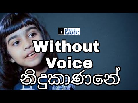 Nidukanane oba wadinu mane karaoke | නිදුකාණනේ ඔබ වඩිනූ මැනේ | Aksha Chamudi | අක්ෂා චමුදි