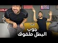 اغنية جوب البطل ملفوف -  ومحمد فرج  -  عمرو راضي mp3