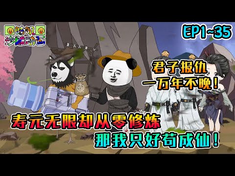 沙雕動畫《寿元无限却从零修炼，那我只好苟成仙！》EP1~35 我一凡人没系统没后台怎么修仙？君子报仇，一万年不晚！#咕叽沙雕动画 #动画 #沙雕動畫