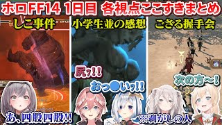 参加メンバー・ジョブ紹介 - 【#HOLOXIV】ホロFF14 1日目ここすきまとめ【ホロライブ切り抜き】