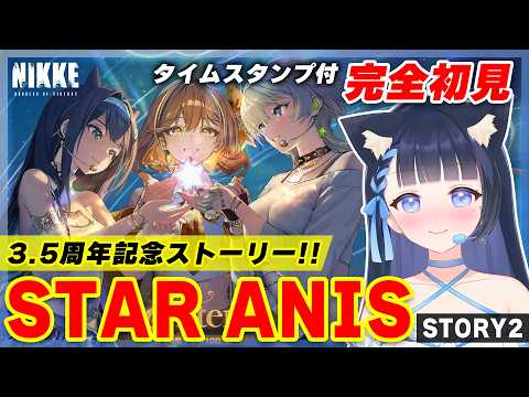 感動の3.5周年イベント！「STAR ANIS」ストーリーを初見で体験✨