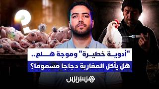 "أدوية خطيرة" وموجة هلع.. هل يأكل المغاربة دجاجا مسموما؟ thumbnail